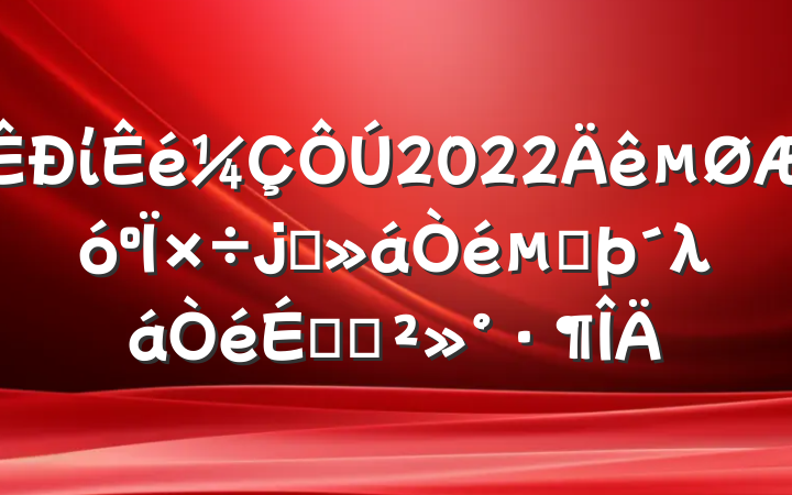 ί2022ϯڶλϵĽ