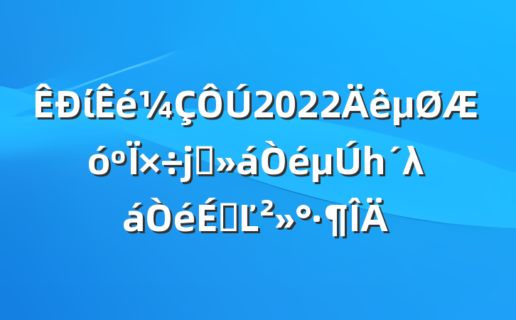 ί2022ϯһλϵĽ