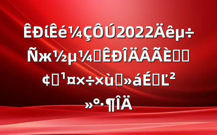 ί2022жȫںϷչ̸ϵĽ
