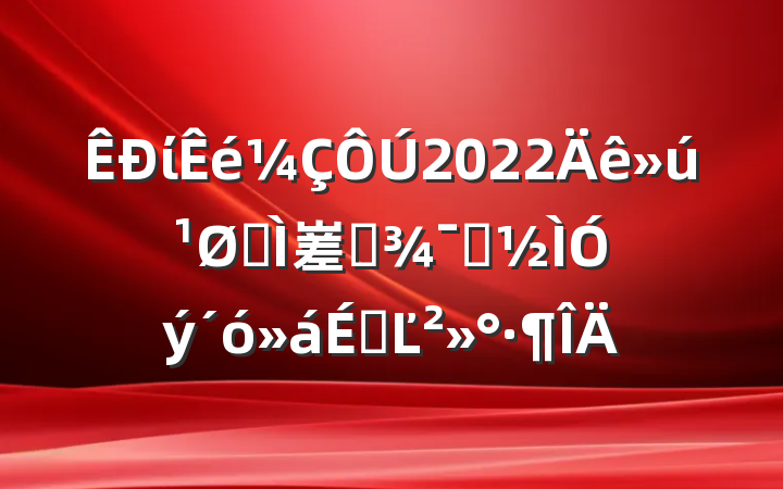 ί2022ȫ嵳ԱʾϵĽ
