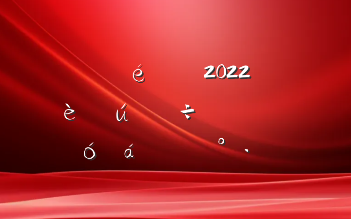 ί2022꽨ȫ䷶ƽϵĽ