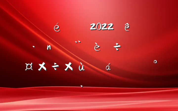 ί2022ʵι̸ϵĽ