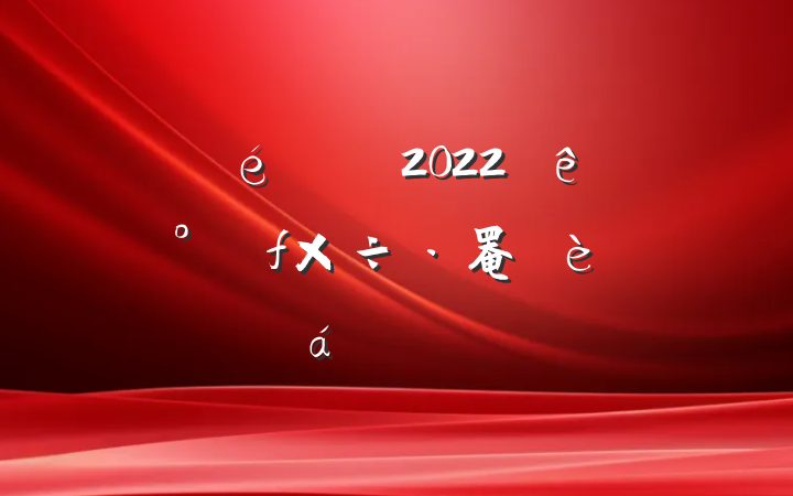 ί2022ȫС罨ꡱƽϵķԷ