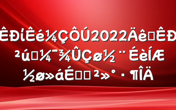 ί2022ȫвҵƽϵĽ