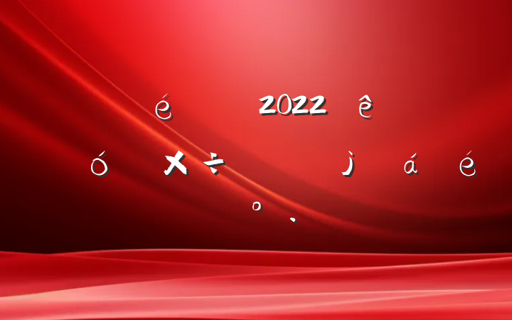 ί2022ȫеϯϵĽ