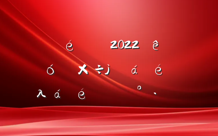 ί2022ȫеϯĴλϵĽ