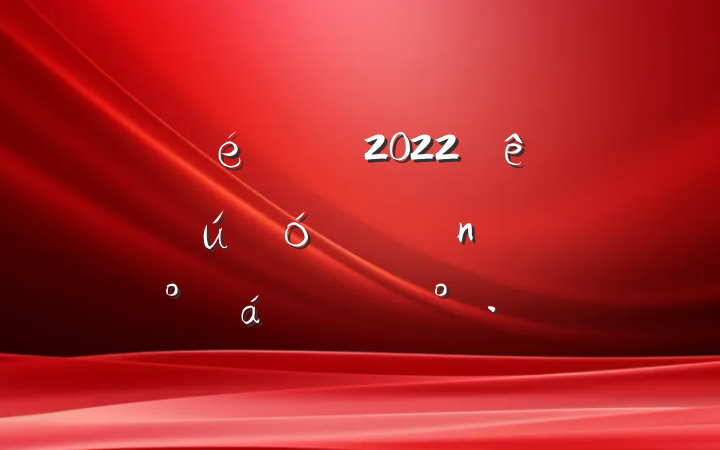 ί2022ȫй쵼ɲ̸ϵĽ