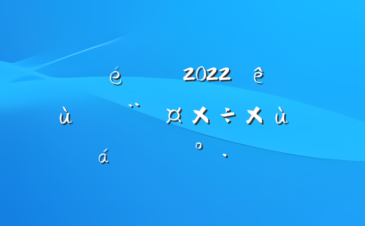 ί2022ȫл㵳̸ϵĽ