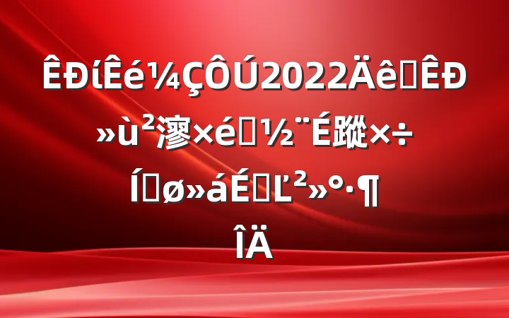 ί2022ȫл㵳֯蹤ƽϵĽ