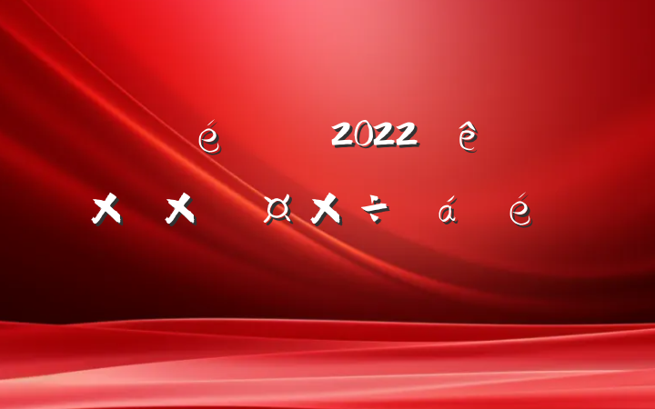 ί2022ȫڽ̹ϵķԷ