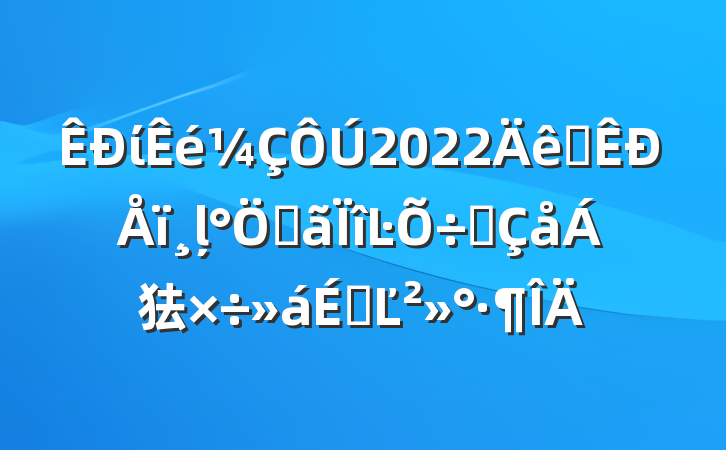 ί2022ȫļصĿǨ㹤ϵĽ