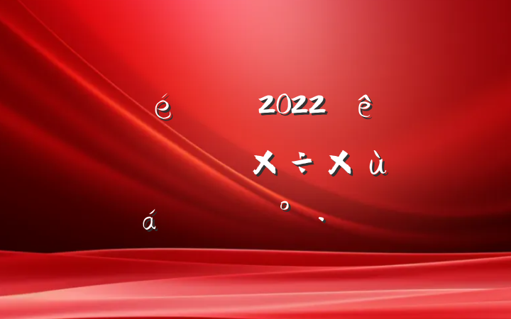 ί2022ȫƴø㽨蹤̸ϵĽ