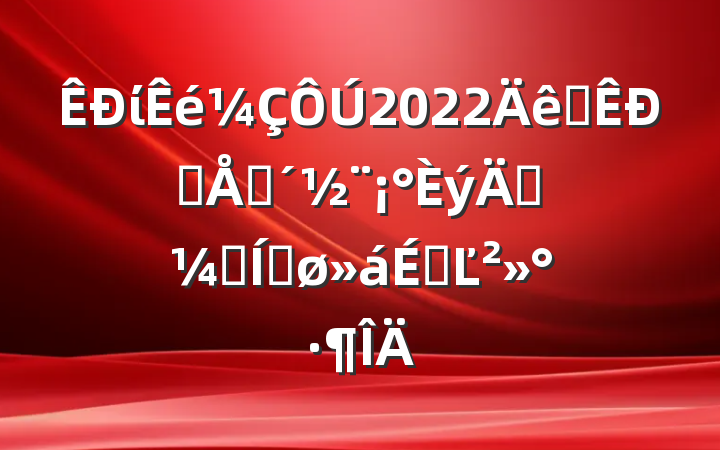 ί2022ȫƷƴ깥ᡱƽϵĽ