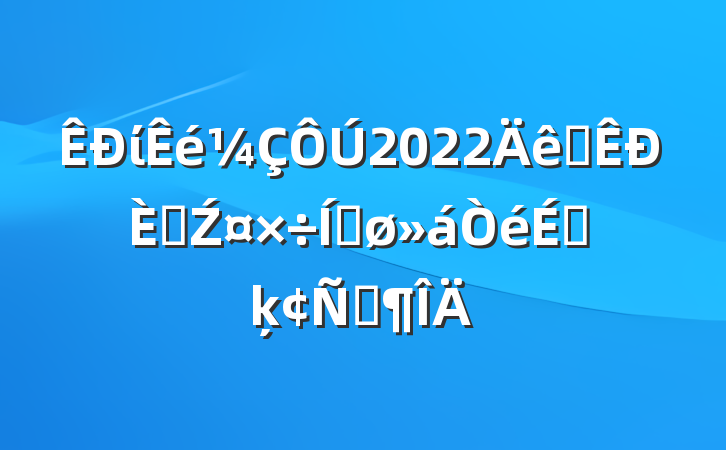 ί2022ȫ˲ŹƽϵķԷ