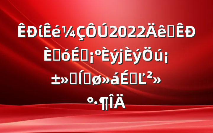 ί2022ȫ˴ƽϵĽ