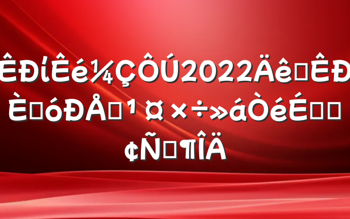 ί2022ȫ˴ϢϵķԷ