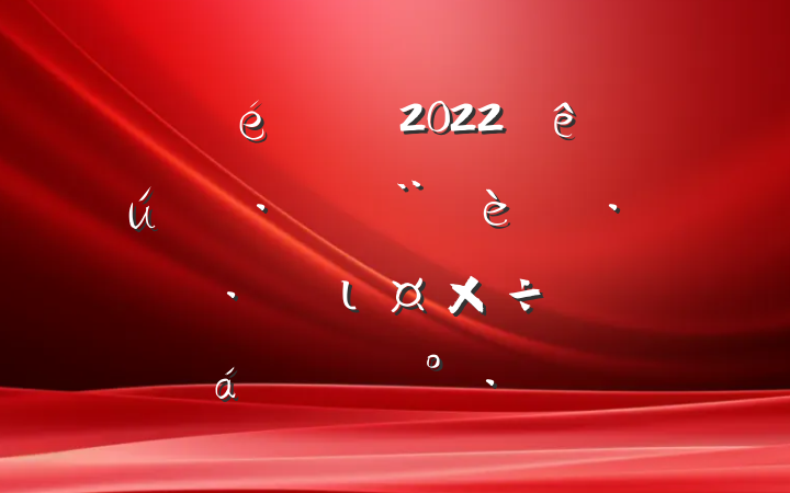 ί2022ȫ̬߻ȾιƽϵĽ