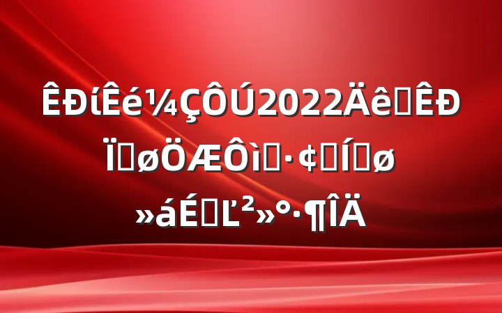 ί2022ȫȽҵչƽϵĽ