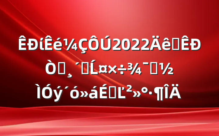 ί2022ȫ԰ٸĹʾϵĽ