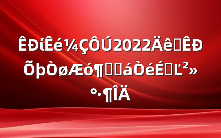 ί2022ȫԽӻϵĽ