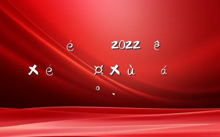 ί2022ȫ̸֯ϵĽ