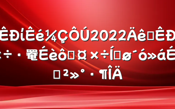 ί2022ȫ罨߹ƽϵĽ