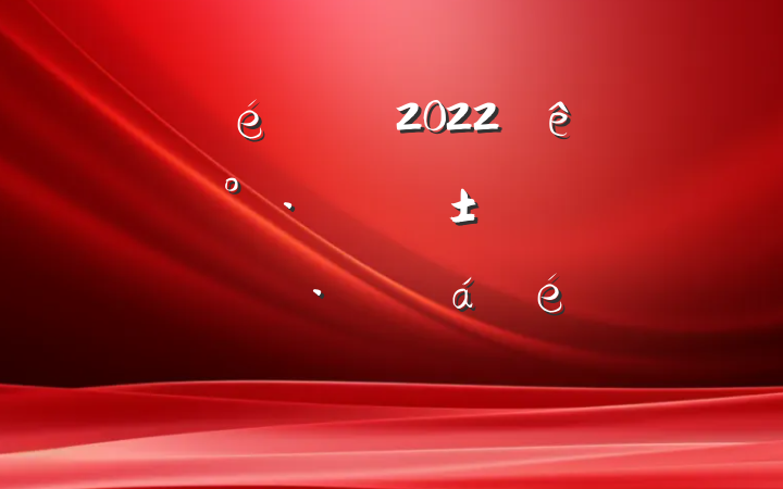 ί2022ŹܷĸŻӪ̻ϵķԷ