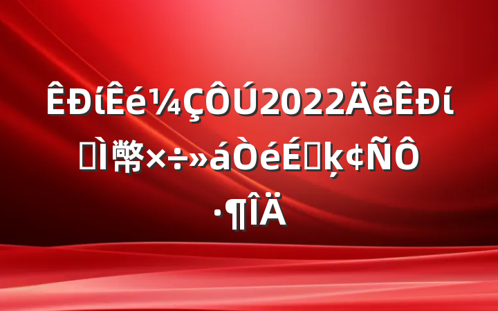 ί2022ίȫ幤ϵķԷ