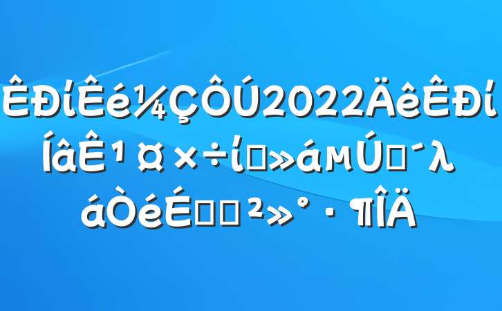 ί2022ί¹ίԱһλϵĽ