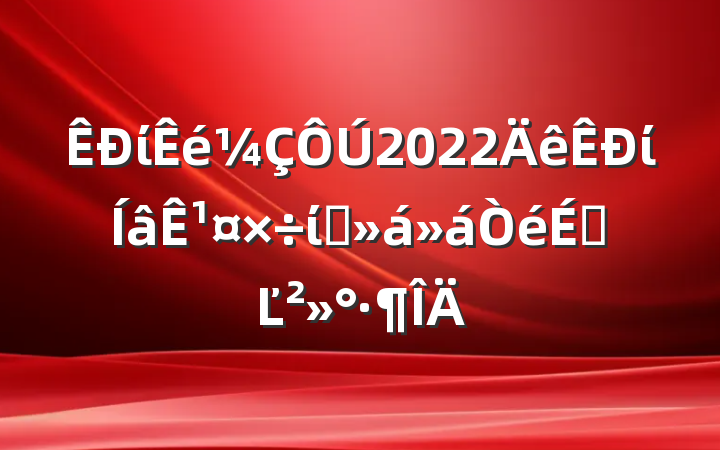 ί2022ί¹ίԱϵĽ