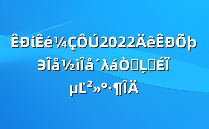 ί2022Эλ鿪ĻʽϵĽ