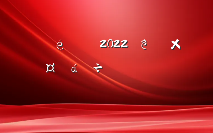 ί2022ܹʱķԷ