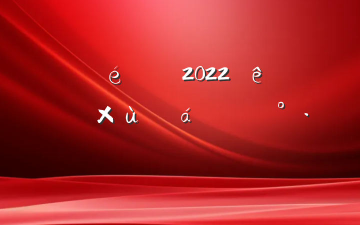 ί2022ѡ̸ϵĽ