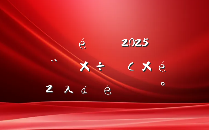 ί2025굳Ľ蹤쵼С2λϵĽ