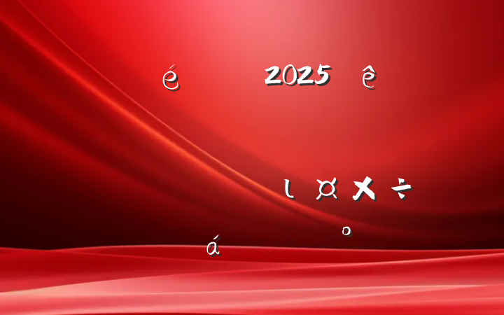 ί2025ڶȽһоιרϵĽ