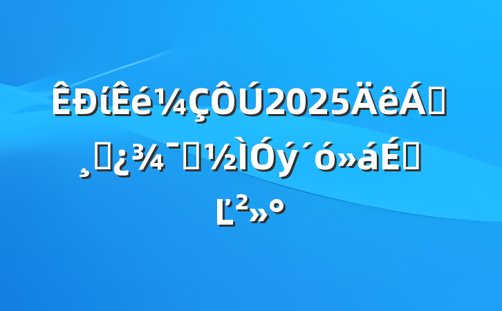 ί2025쵼ɲʾϵĽ