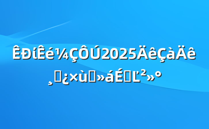 ί2025ɲ̸ϵĽ