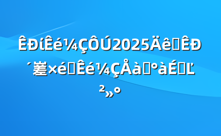 ί2025ȫд嵳֯ѵϵĽ