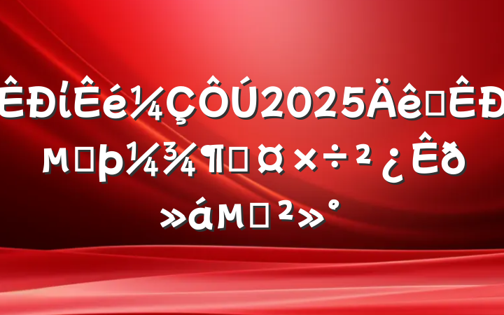 ί2025ȫеڶȹĽ