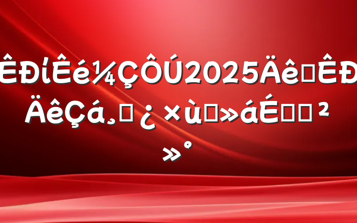 ί2025ȫɲ̸ϵĽ