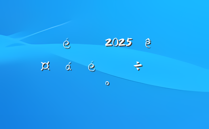 ί2025ֳϵֽ