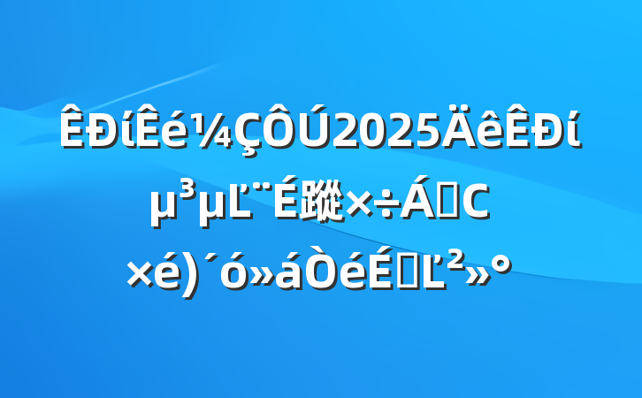 ί2025ίĽ蹤쵼СϵĽ
