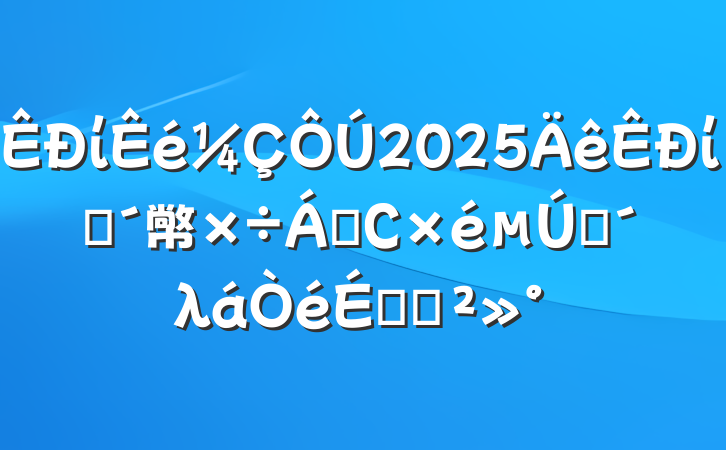 ί2025ίũ幤쵼СһλϵĽ