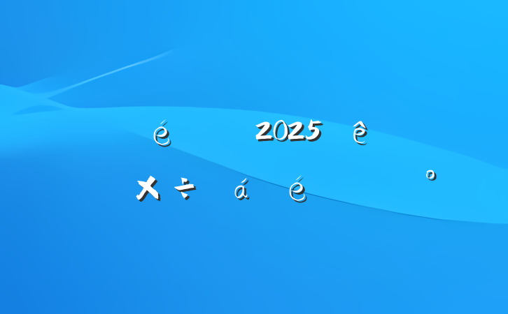 ί2025ίṤϵĽ