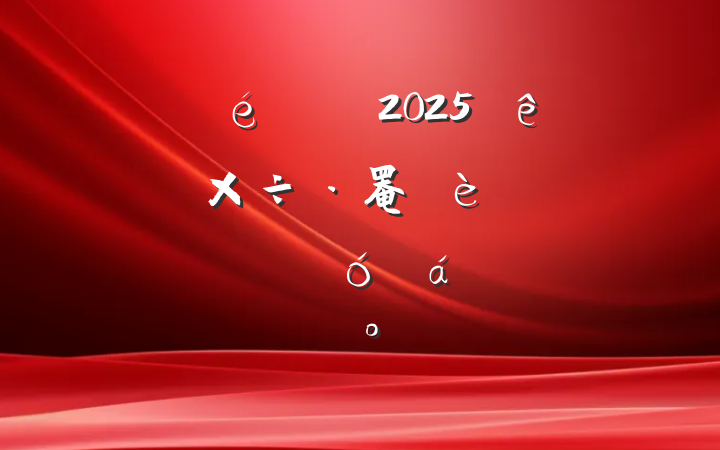 ί2025ѧϰ罨԰ٸľʾϵĽ