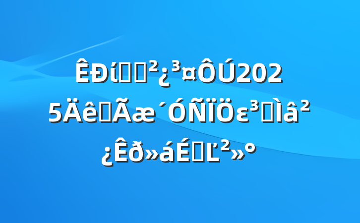 ίͳս2025ȫεרⲿϵĽ