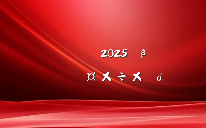 ίͳս2025һȹܽ