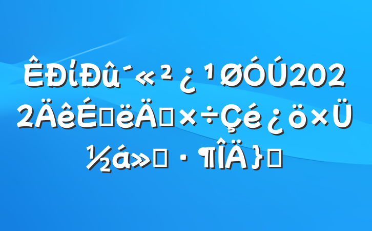 ί2022ϰ깤ܽ㱨ƪ