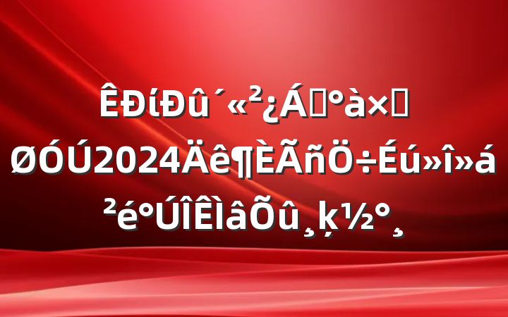 ί쵼ӹ2024ķ