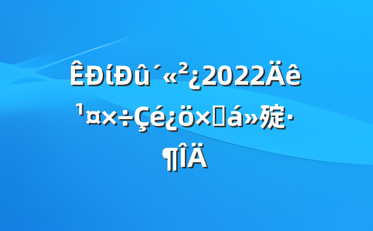 ί2022깤ܽ㱨